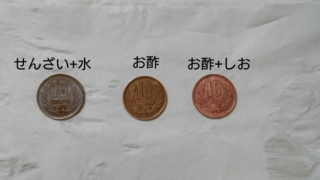 10円玉をピカピカに やってみよう の冒険 子供の学習サイト おやこやクエスト