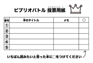 2 ビブリオバトルのじゅんびをしよう ビブリオバトルをやってみよう の冒険 子供の学習サイト おやこやクエスト 2 ビブリオバトルのじゅんびをしよう ビブリオバトルをやってみよう の冒険 子供の学習サイト おやこやクエスト