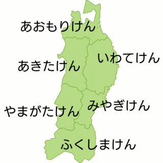 東北地方 とうほくちほう の都道府県 都道府県 とどうふけん ってなんだろう の冒険 子供の学習サイト おやこやクエスト