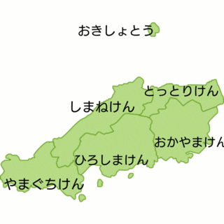 中国地方 ちゅうごくちほう の都道府県 都道府県 とどうふけん ってなんだろう の冒険 子供の学習サイト おやこやクエスト