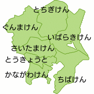 関東地方 かんとうちほう の都道府県 都道府県 とどうふけん ってなんだろう の冒険 子供の学習サイト おやこやクエスト