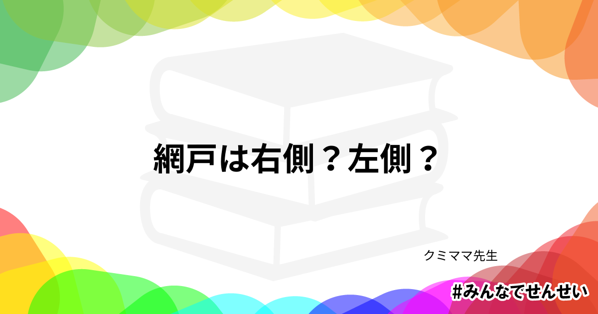 まめ知識 網戸は右側 左側 みんなでせんせい